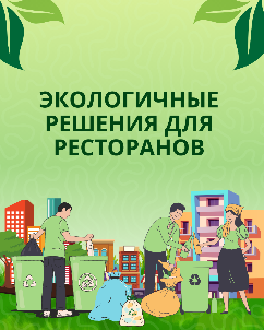 Экологичные решения для ресторанов Экологичные решения для ресторанов