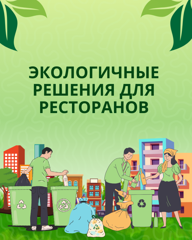 Экологичные решения для ресторанов