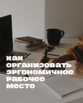 Как организовать эргономичное рабочее место Как организовать эргономичное рабочее место