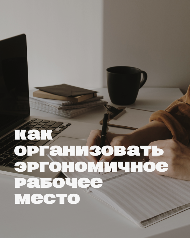 Как организовать эргономичное рабочее место