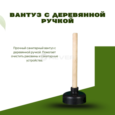 Вантуз с деревянной ручкой