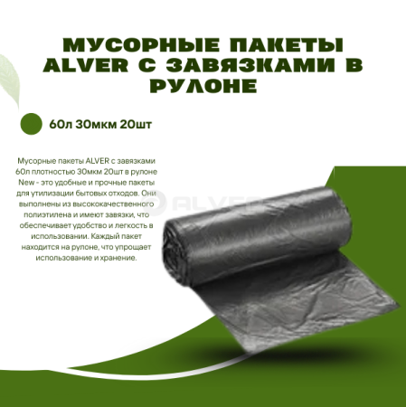 Мусорные пакеты ALVER С ЗАВЯЗКАМИ 60л 30мкм 20шт в рулоне New