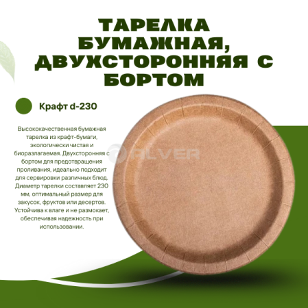 Тарелка бумажная, двухсторонняя с бортом, Крафт d-230