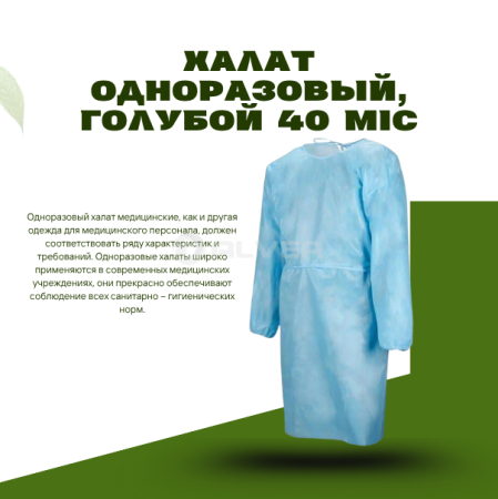 Халат одноразовый, Голубой 40 mic.