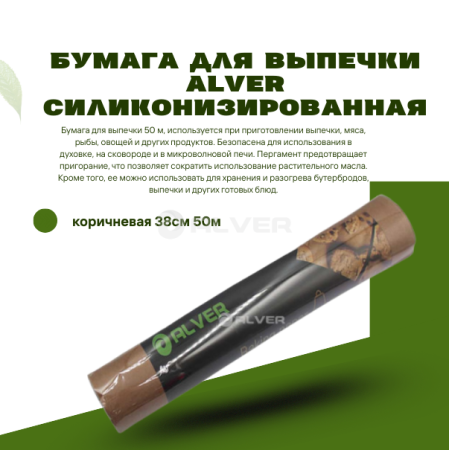 Бумага для выпечки Alver силиконизированная, коричневая 38см 50м