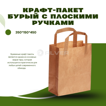 Крафт-пакет бурый с пл. руч. 350*150*450