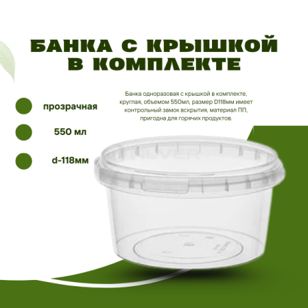 Банка с крышкой в комплекте, прозрачная, 550 мл, d-118 мм 1520КП2