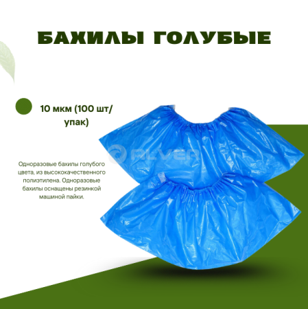 Бахилы голубые 10 мкм (100 шт/упак)