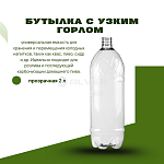 Бутылка с узким горлом прозрачная 2 л 