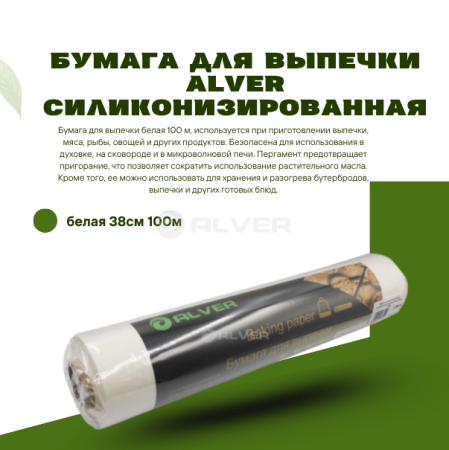 Бумага для выпечки Alver силиконизированная, белая 38см 100м